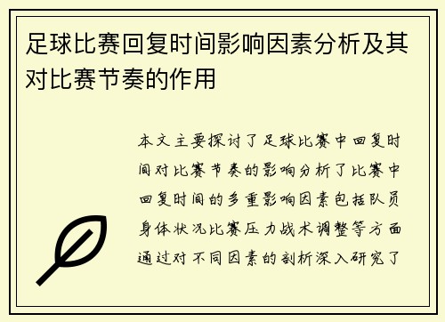 /uploads/images/20250428/zu-qiu-bi-sai-hui-fu-shi-jian-ying-xiang-yin-su-fen-xi-ji-qi-dui-bi-sai-jie-zou-de-zuo-yong.webp