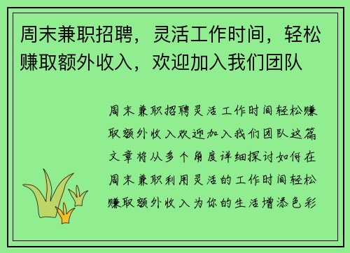 周末兼职招聘，灵活工作时间，轻松赚取额外收入，欢迎加入我们团队