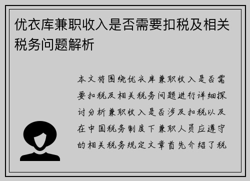 优衣库兼职收入是否需要扣税及相关税务问题解析