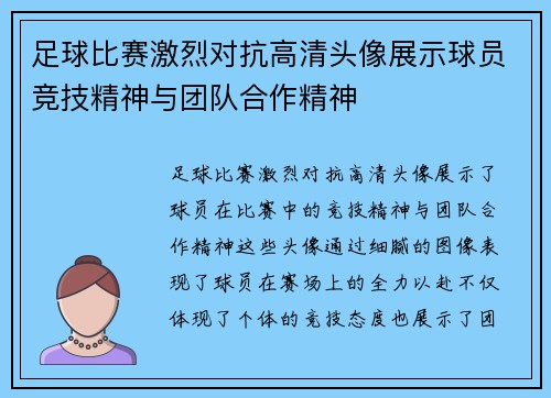 足球比赛激烈对抗高清头像展示球员竞技精神与团队合作精神