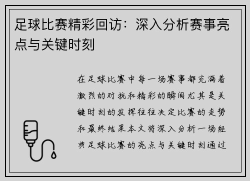 足球比赛精彩回访：深入分析赛事亮点与关键时刻