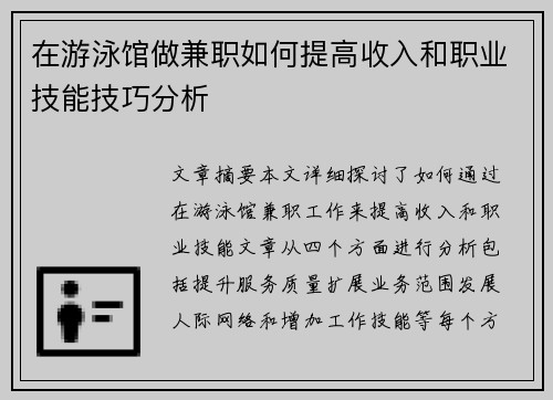 在游泳馆做兼职如何提高收入和职业技能技巧分析