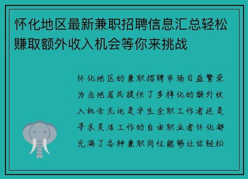 怀化地区最新兼职招聘信息汇总轻松赚取额外收入机会等你来挑战