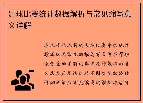 足球比赛统计数据解析与常见缩写意义详解