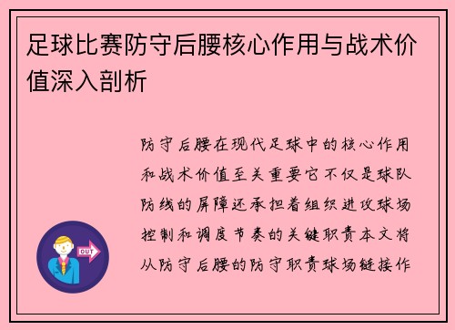 足球比赛防守后腰核心作用与战术价值深入剖析