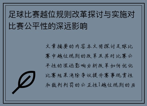 足球比赛越位规则改革探讨与实施对比赛公平性的深远影响