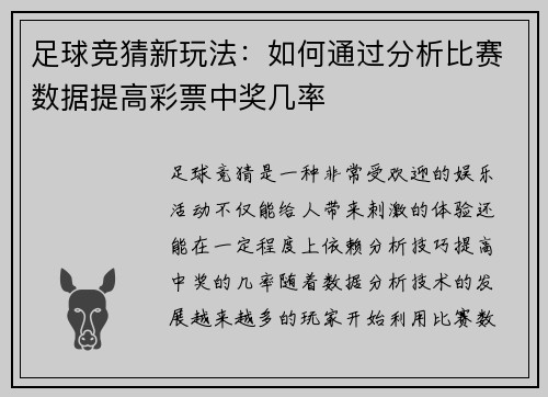 足球竞猜新玩法：如何通过分析比赛数据提高彩票中奖几率