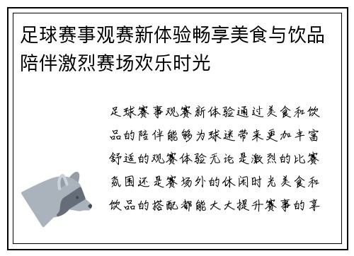 足球赛事观赛新体验畅享美食与饮品陪伴激烈赛场欢乐时光