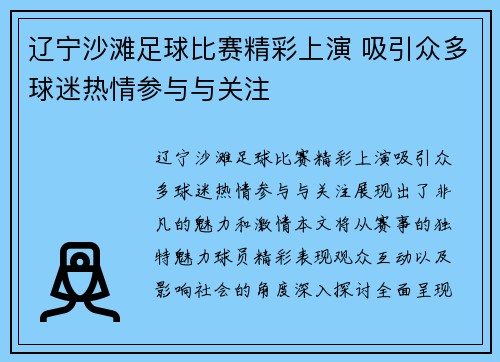 辽宁沙滩足球比赛精彩上演 吸引众多球迷热情参与与关注