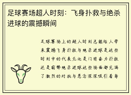 足球赛场超人时刻：飞身扑救与绝杀进球的震撼瞬间