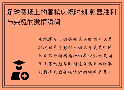 足球赛场上的香槟庆祝时刻 彰显胜利与荣耀的激情瞬间