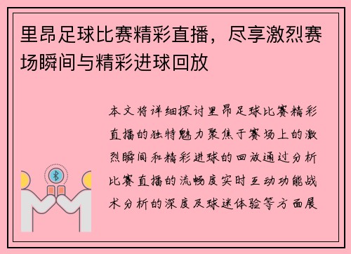 里昂足球比赛精彩直播，尽享激烈赛场瞬间与精彩进球回放