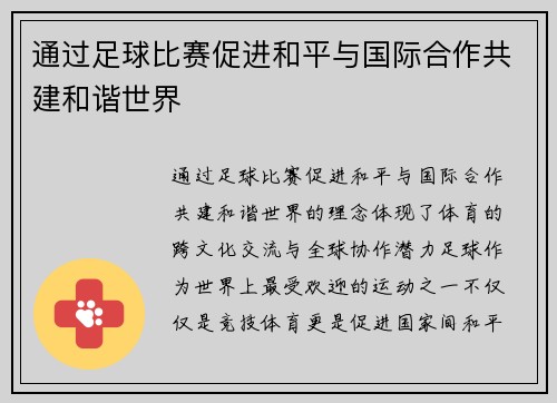 通过足球比赛促进和平与国际合作共建和谐世界