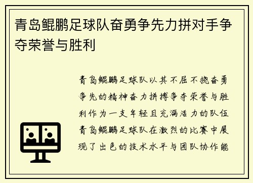 青岛鲲鹏足球队奋勇争先力拼对手争夺荣誉与胜利