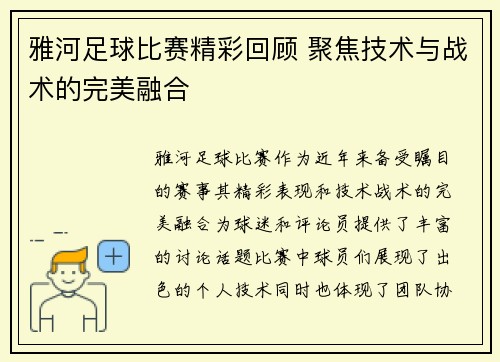 雅河足球比赛精彩回顾 聚焦技术与战术的完美融合