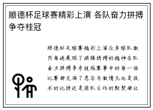 顺德杯足球赛精彩上演 各队奋力拼搏争夺桂冠