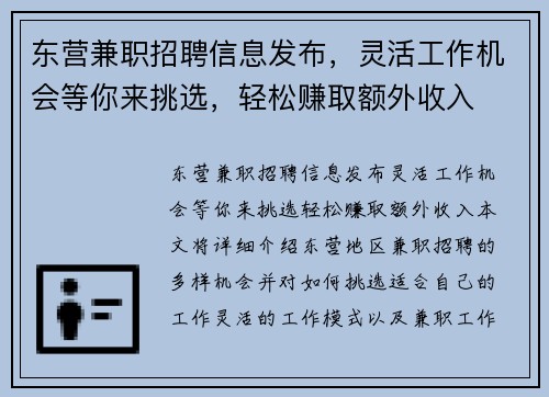 东营兼职招聘信息发布，灵活工作机会等你来挑选，轻松赚取额外收入