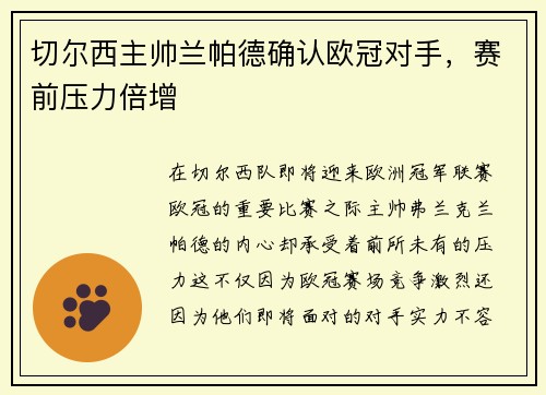 切尔西主帅兰帕德确认欧冠对手，赛前压力倍增