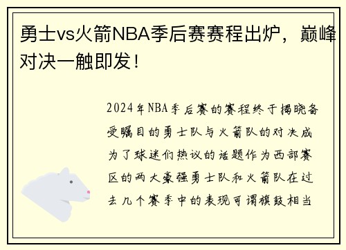 勇士vs火箭NBA季后赛赛程出炉，巅峰对决一触即发！