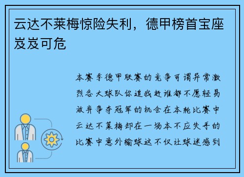 云达不莱梅惊险失利，德甲榜首宝座岌岌可危
