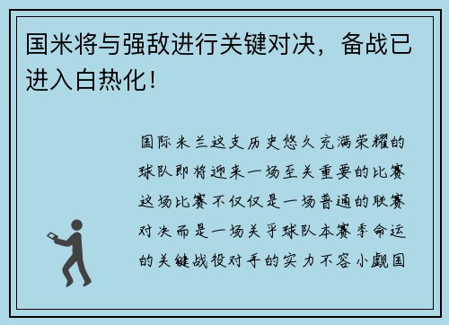 国米将与强敌进行关键对决，备战已进入白热化！