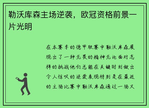 勒沃库森主场逆袭，欧冠资格前景一片光明