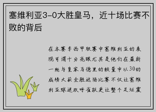 塞维利亚3-0大胜皇马，近十场比赛不败的背后