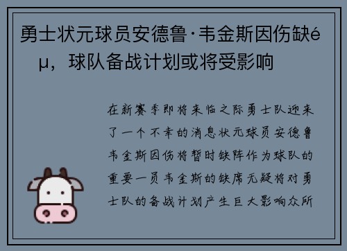 勇士状元球员安德鲁·韦金斯因伤缺阵，球队备战计划或将受影响