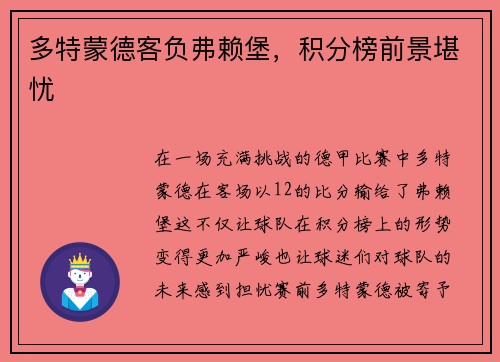 多特蒙德客负弗赖堡，积分榜前景堪忧