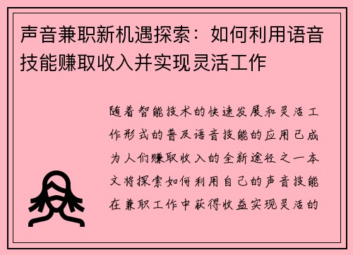 声音兼职新机遇探索：如何利用语音技能赚取收入并实现灵活工作