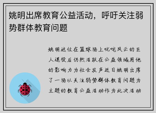 姚明出席教育公益活动，呼吁关注弱势群体教育问题