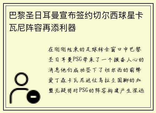 巴黎圣日耳曼宣布签约切尔西球星卡瓦尼阵容再添利器
