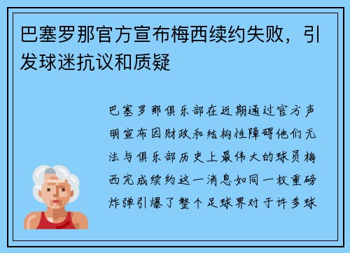 巴塞罗那官方宣布梅西续约失败，引发球迷抗议和质疑