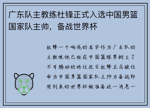 广东队主教练杜锋正式入选中国男篮国家队主帅，备战世界杯
