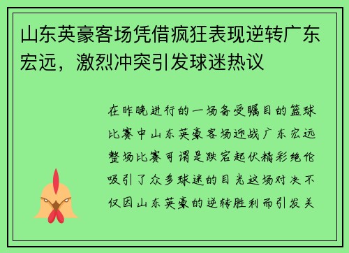 山东英豪客场凭借疯狂表现逆转广东宏远，激烈冲突引发球迷热议