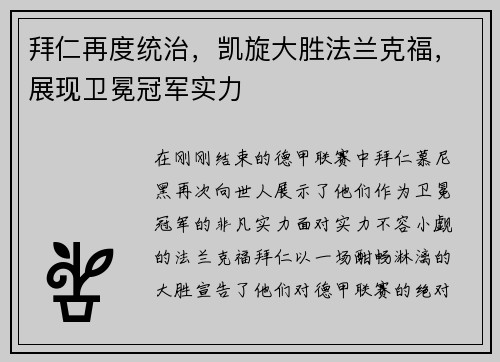 拜仁再度统治，凯旋大胜法兰克福，展现卫冕冠军实力