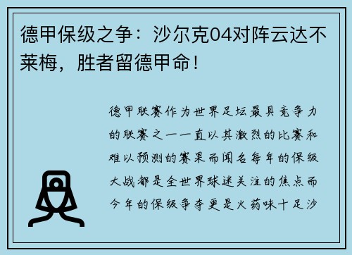 德甲保级之争：沙尔克04对阵云达不莱梅，胜者留德甲命！