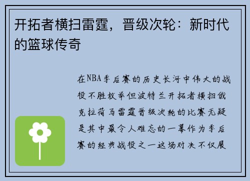 开拓者横扫雷霆，晋级次轮：新时代的篮球传奇