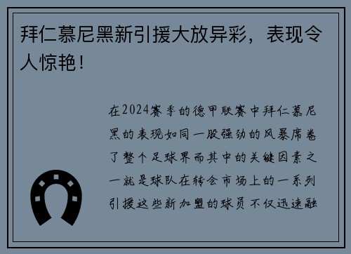 拜仁慕尼黑新引援大放异彩，表现令人惊艳！