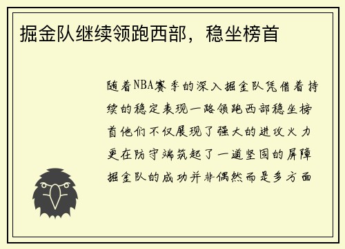 掘金队继续领跑西部，稳坐榜首