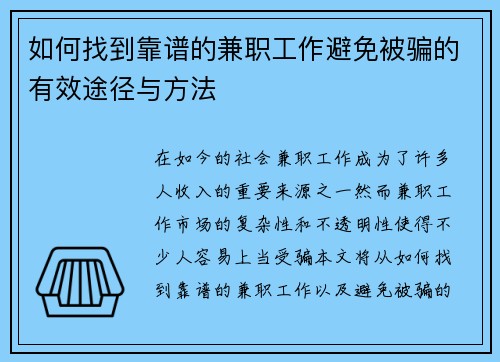 如何找到靠谱的兼职工作避免被骗的有效途径与方法