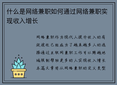 什么是网络兼职如何通过网络兼职实现收入增长