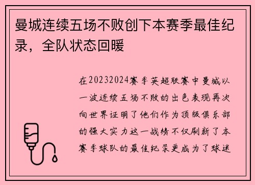 曼城连续五场不败创下本赛季最佳纪录，全队状态回暖