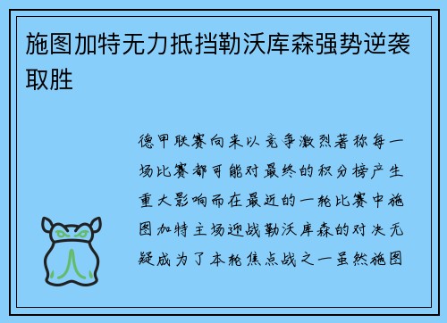 施图加特无力抵挡勒沃库森强势逆袭取胜