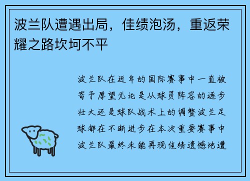 波兰队遭遇出局，佳绩泡汤，重返荣耀之路坎坷不平