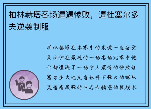 柏林赫塔客场遭遇惨败，遭杜塞尔多夫逆袭制服