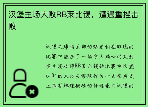 汉堡主场大败RB莱比锡，遭遇重挫击败