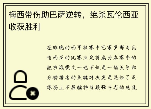 梅西带伤助巴萨逆转，绝杀瓦伦西亚收获胜利