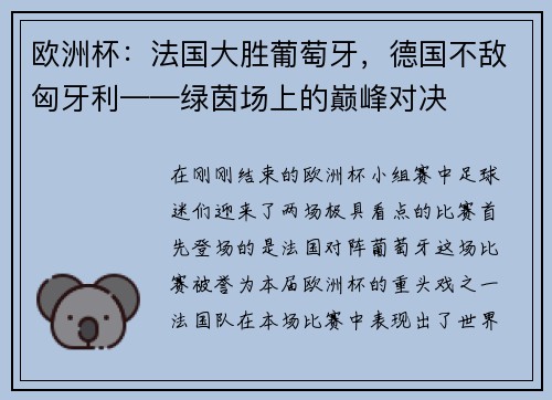 欧洲杯：法国大胜葡萄牙，德国不敌匈牙利——绿茵场上的巅峰对决