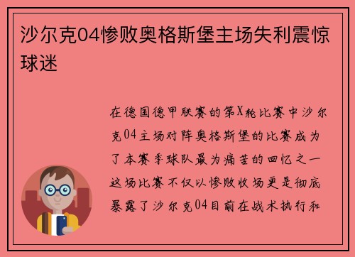 沙尔克04惨败奥格斯堡主场失利震惊球迷